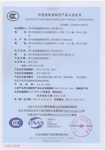 离心式消防排烟风机认证证书